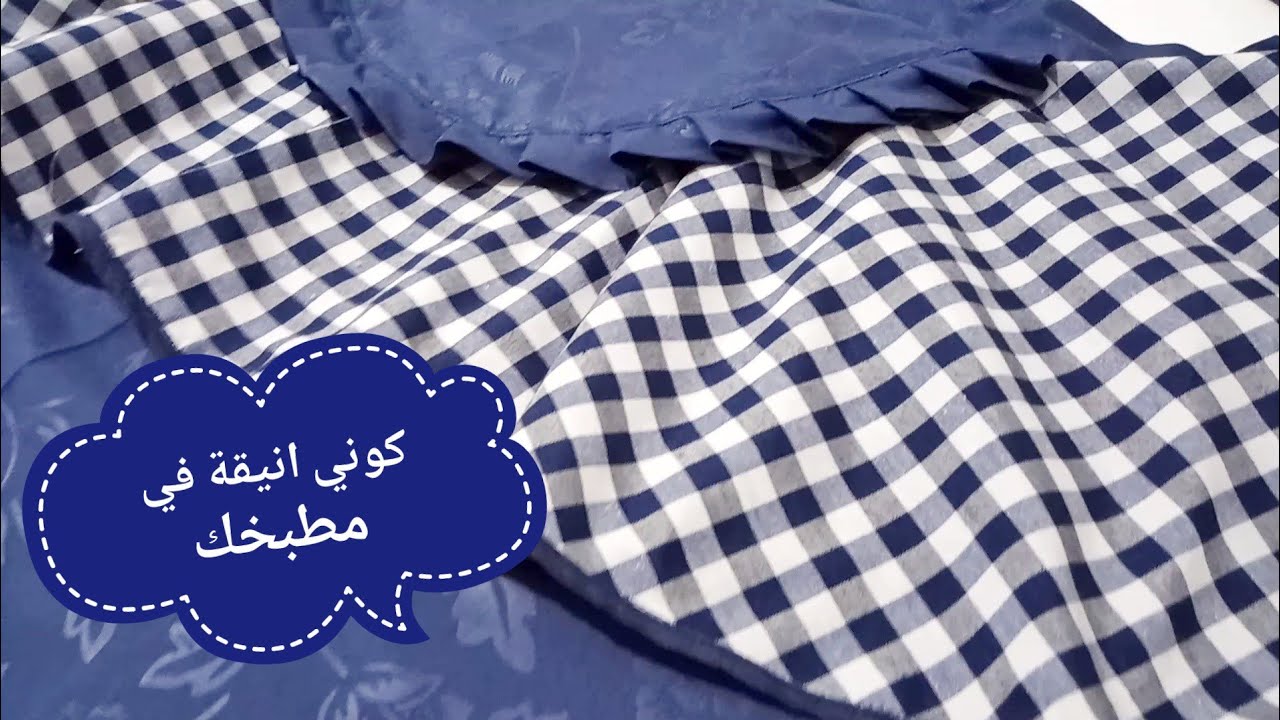 طريقة سهلة و مبسطة لخياطة مئزر  أنيق للمطبخ 😉