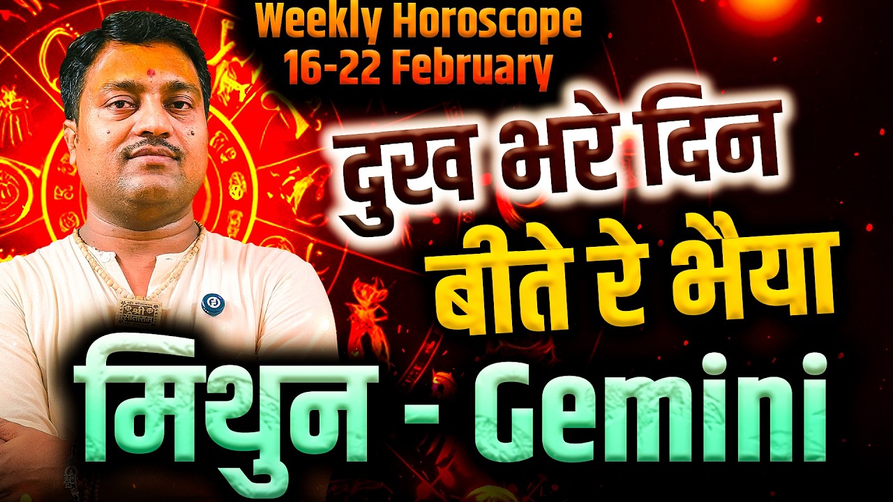 मिथुन राशि 16 से 22 फरवरी 2026 | दुख भरे दिन बीते रे भैया | Weekly Horoscope | #gemini #rashifal