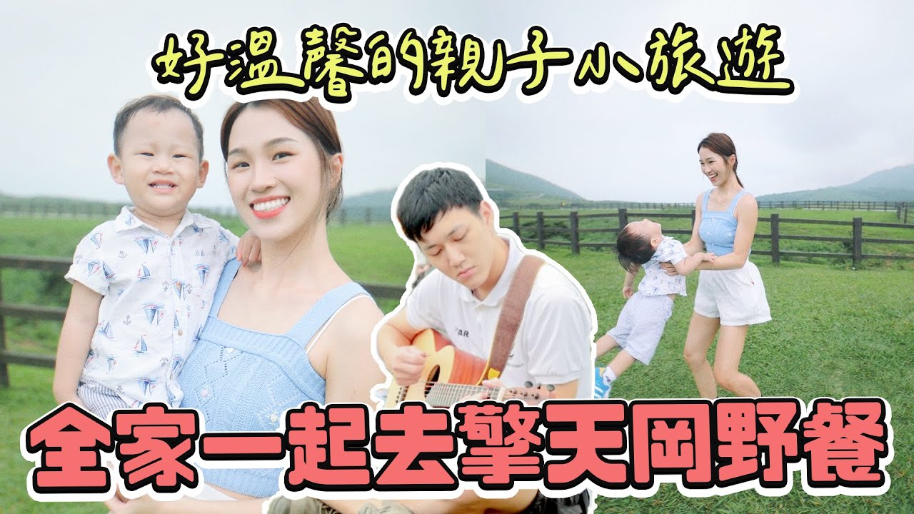 去擎天岡差點遇到暴雨 宗岳彈吉他好帥  全家野餐日 重返大學時期常去的約會聖地 ｜雙Q日常vlog｜絕代雙Ｑfeat.   @meiji-mombaby-taiwan
