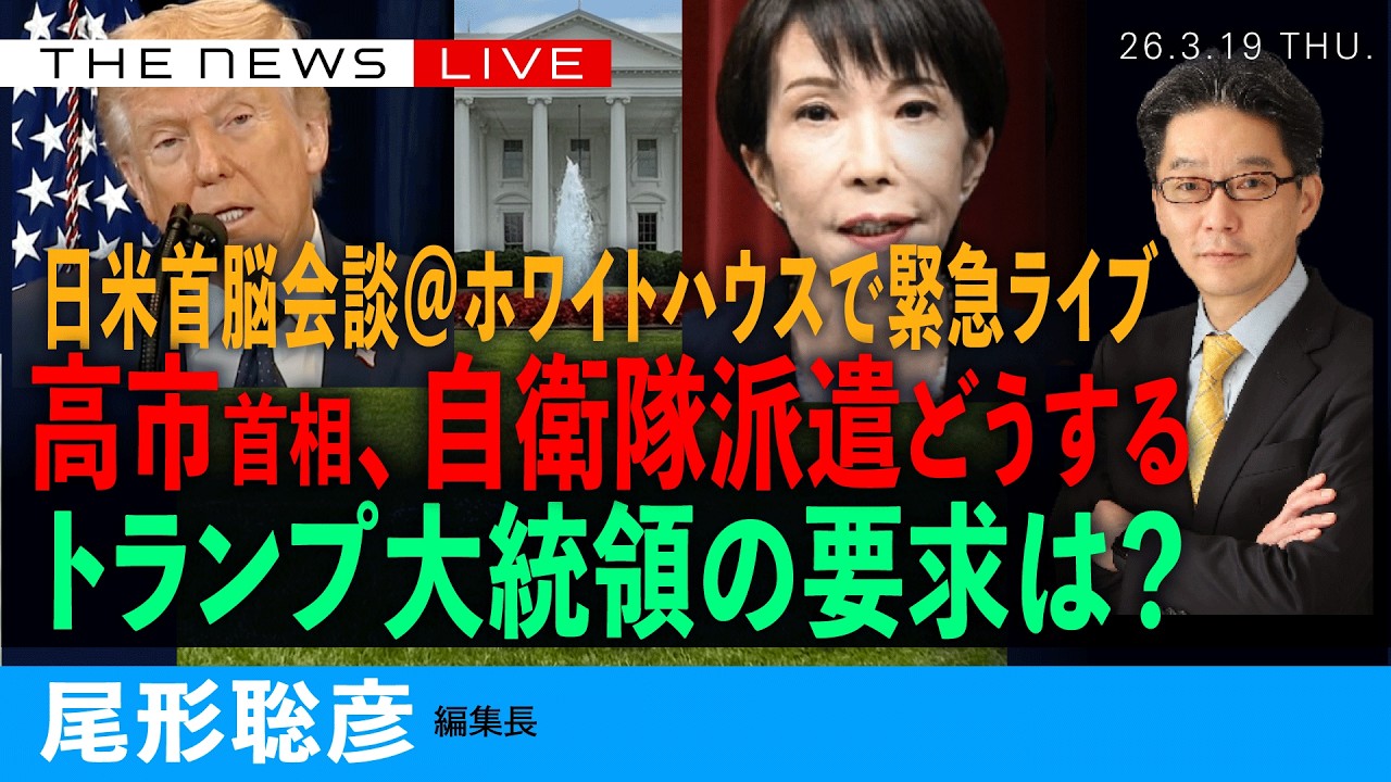 日米首脳会談スタート＠ホワイトハウスから緊急ライブ【3/20 (金) 02:00~ ライブ配信】