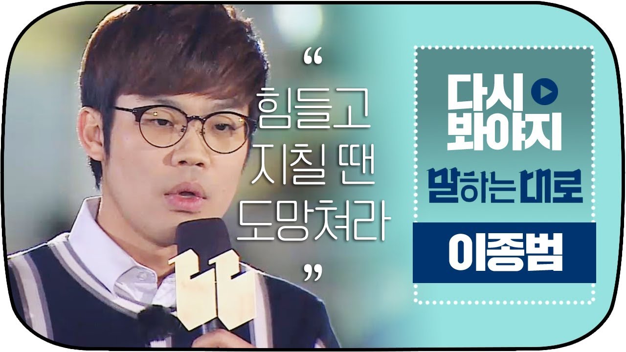 [다시봐야지] 이종범(lee Jong Beom)이 말하는 너무 괴로울 때 가장 먼저 해야 될 일 ☞'도망치는 것' #말하는대로 #JTBC봐야지