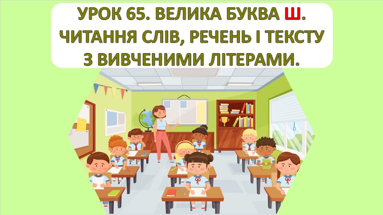 Читання 1 клас. Урок 65. Велика буква Ш. Читання слів, речень і тексту з вивченими буквами.