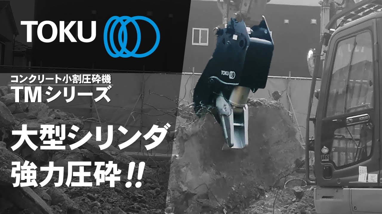 コンクリート小割圧砕機 TMシリーズ