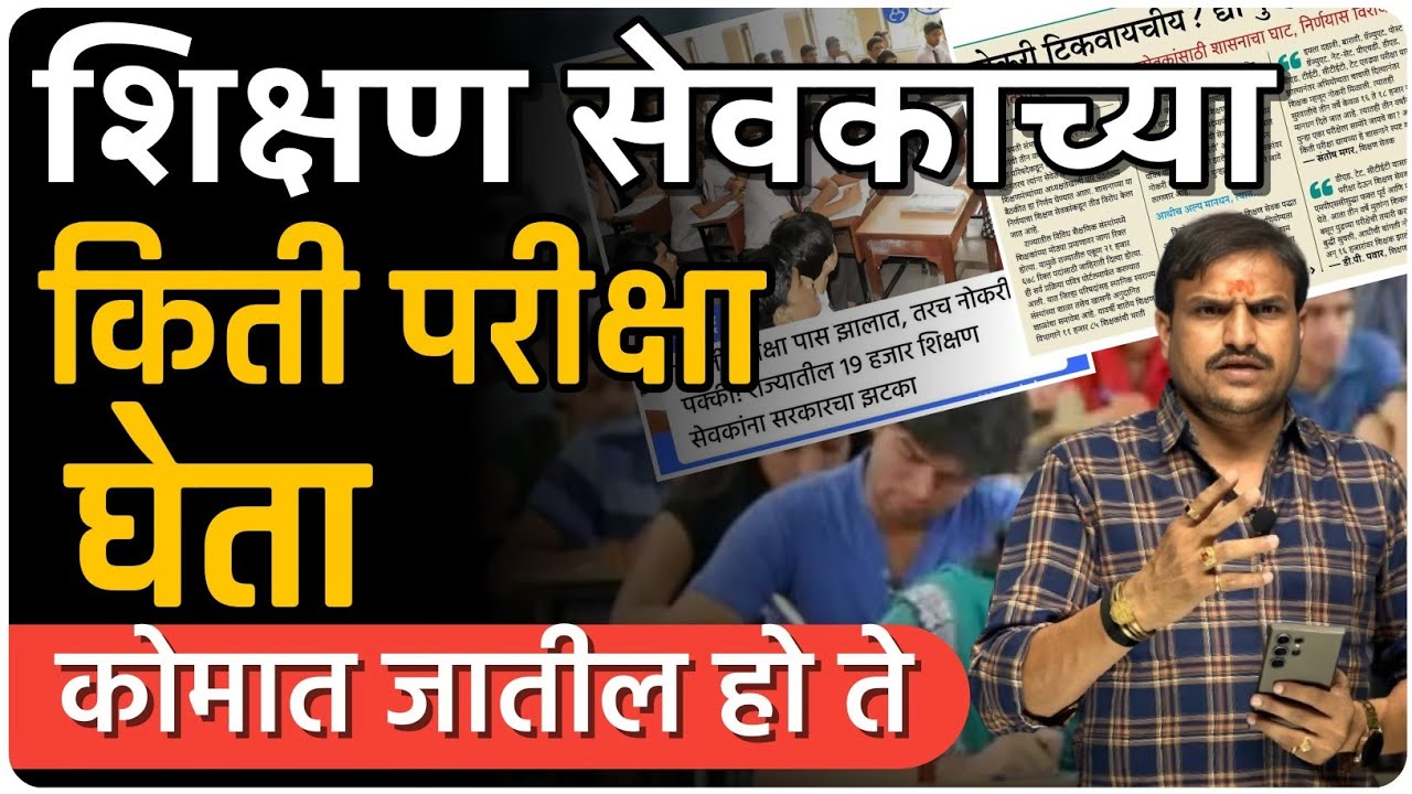 शिक्षक कोमात जातील  हो मंत्री साहेब ,बर झाल बापा मी लागलो नाही