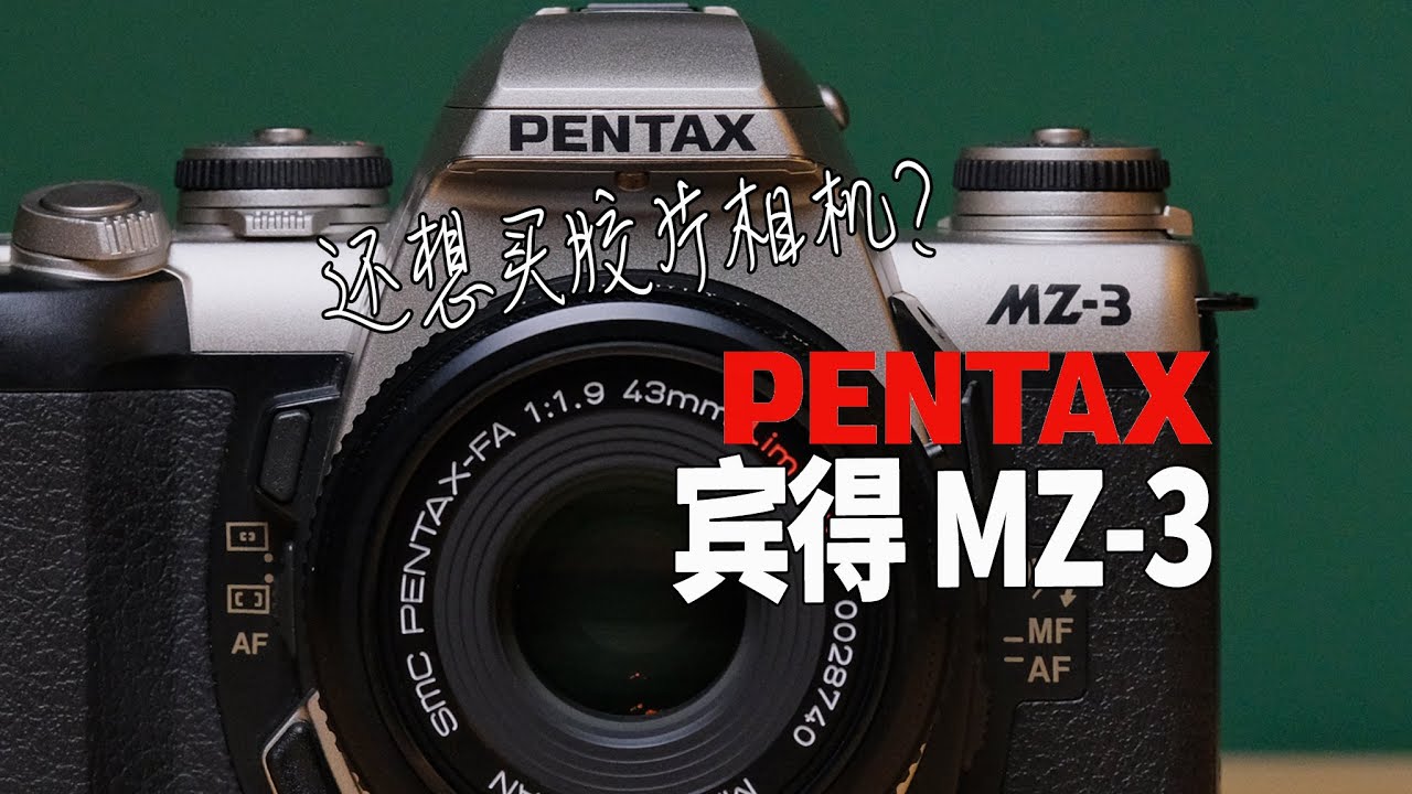 便宜，好用！PENTAX 賓得MZ-3底片相機