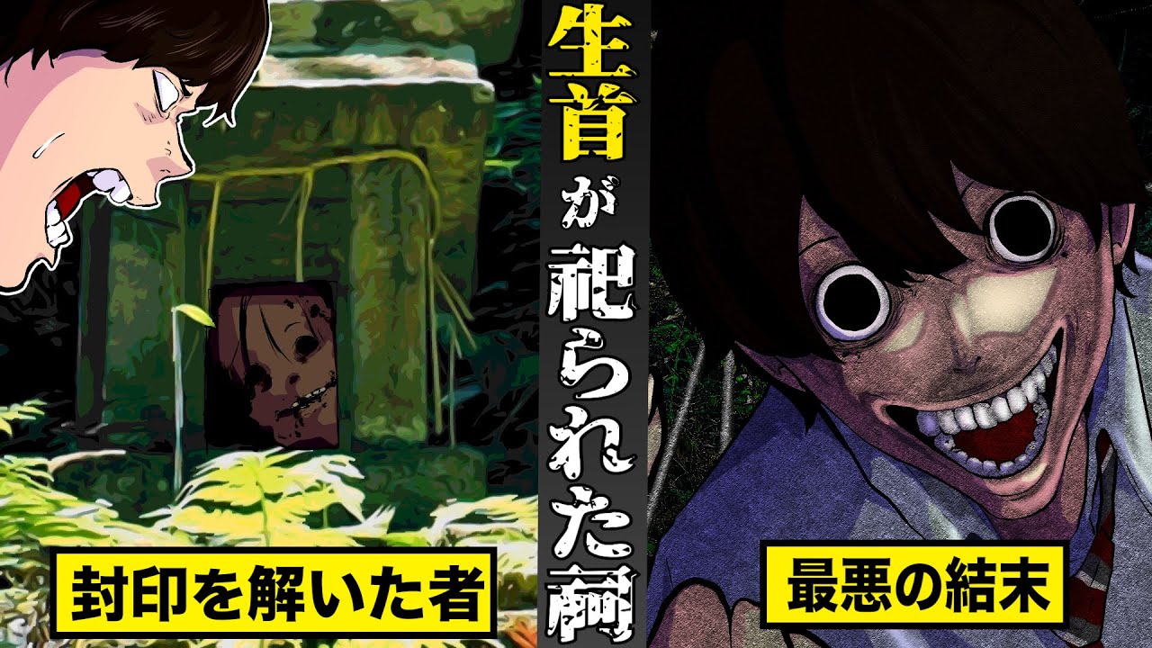 【戦慄】村人が全滅した村の...生首が祀られた祠。封印を解いてしまった者が迎える最悪の結末。