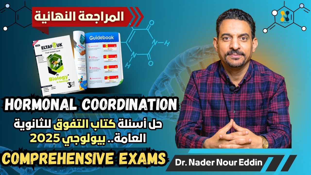Solution of Eltafouk Biology Book: Final Revision | Chapter 2 | Two comprehensive exams