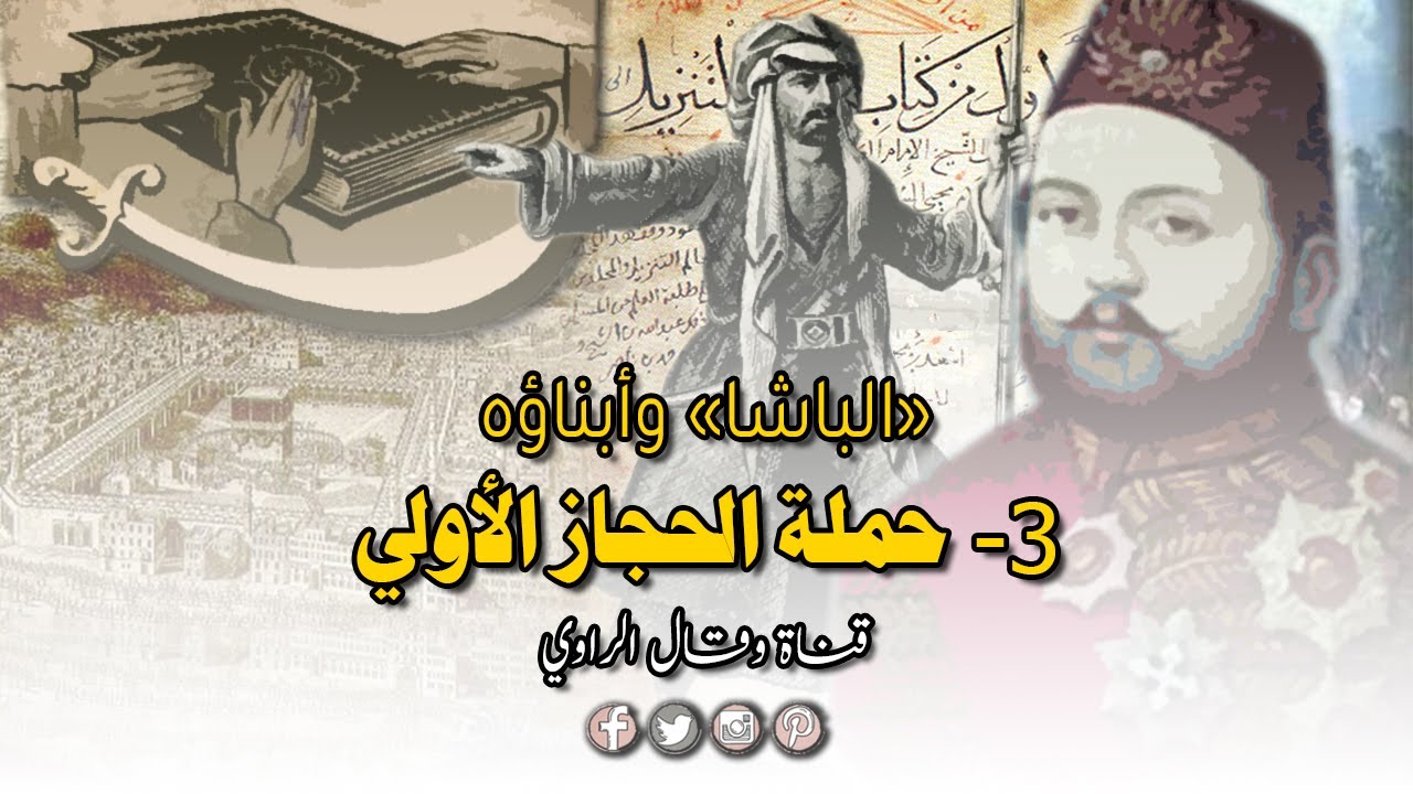 الحملة العسكرية الأولى على الحجاز ونجاح بطعم الإخفاق وخسائر بلا حساب