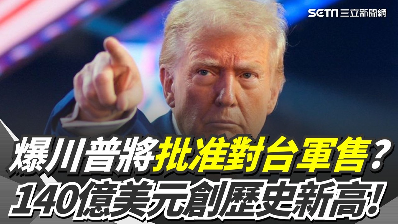 台灣之盾拼圖！愛三飛彈.NASAMS強化台空防 路透曝美備妥140億美元軍售案 愛三也入列｜三立新聞網 SETN.com