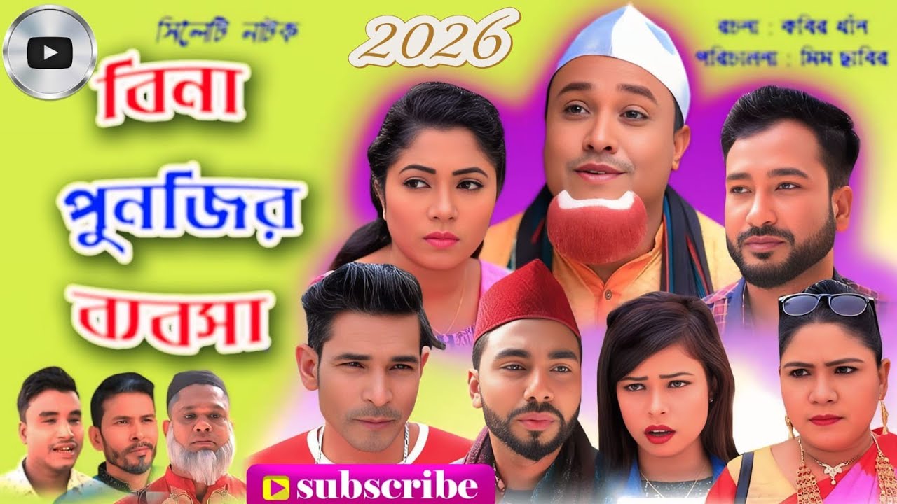বিনা পুন্জির ব্যবসা || Bina Punjir Bebsha || Sylheti New Natok || কটাই মিয়া || JM Sylhet