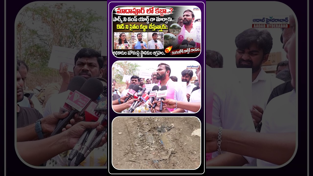 Madhapur Land Grab? | Park converted into dump yard..! | Karthik Rayala | Aadab Hyderabad