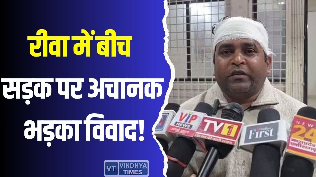 रीवा : सड़क पर अचानक भड़का विवाद, पुलिस जांच में खुल रही पूरी कहानी