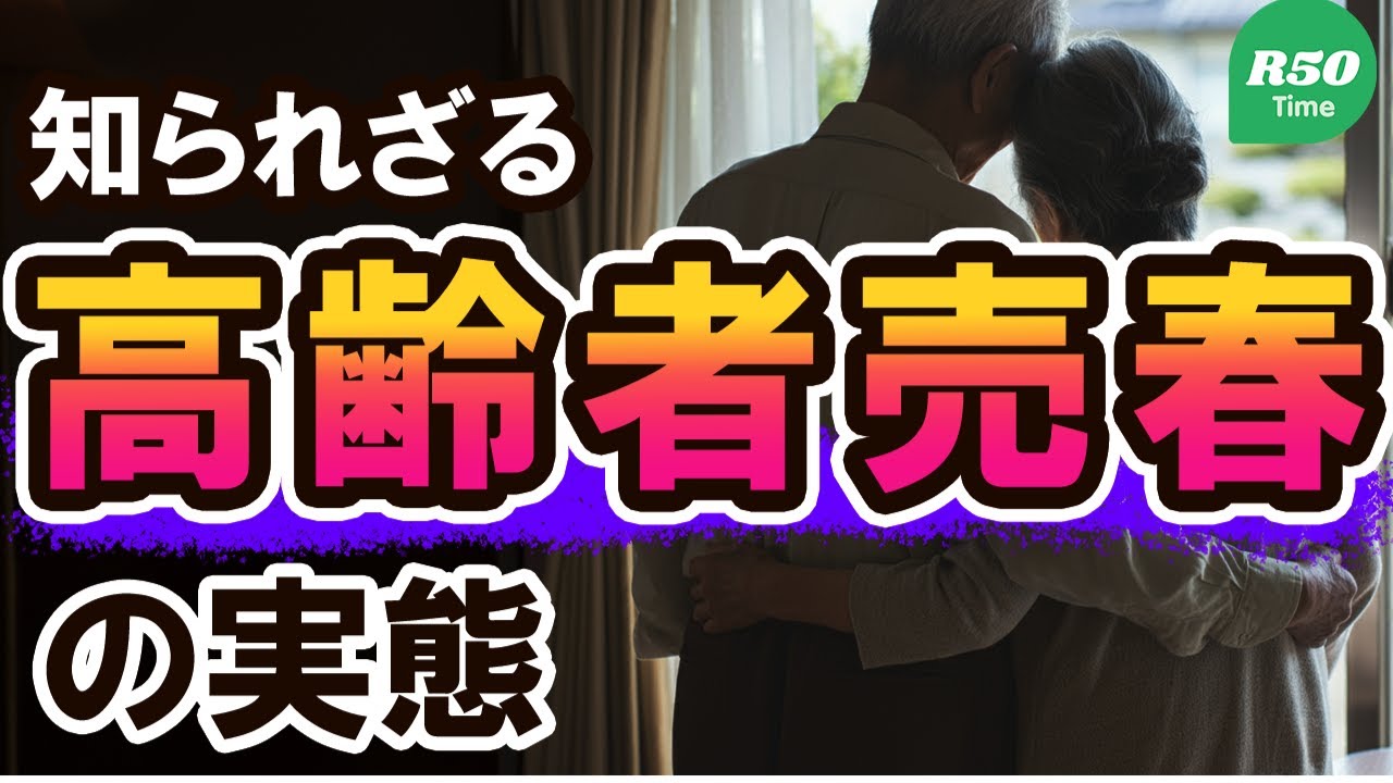 【驚き】高齢者の売春を知っていますか？　#茶飲み友達　#孤独　#高齢者　#つながり