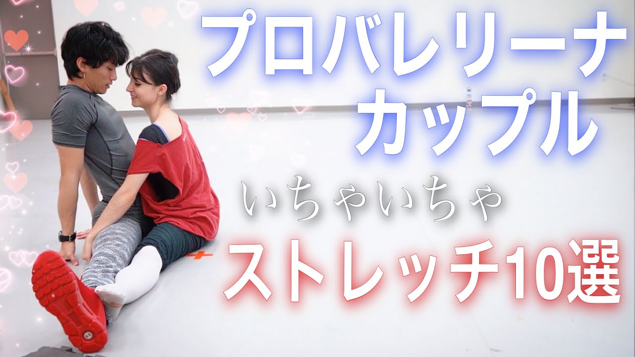 【いちゃいちゃ】プロの彼女とペアストレッチをしたら色々やば過ぎた。(カップル)