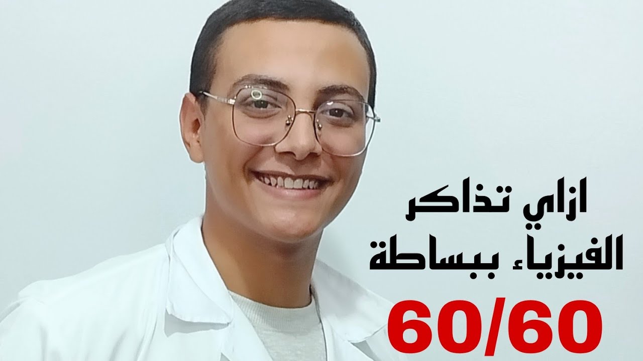 ازاي تذاكر الفيزياء ببساطة ❤🤷‍♂️