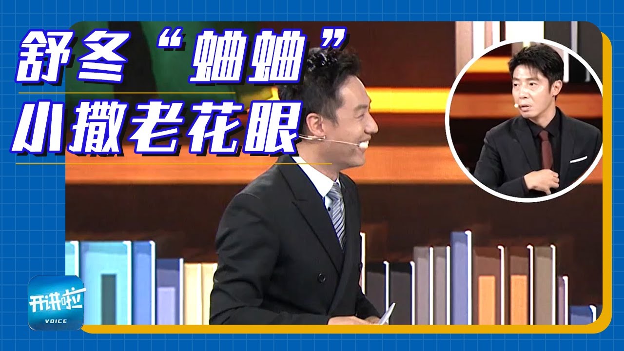 小撒不在 惨遭舒冬背后&ldquo;蛐蛐&rdquo; | 开讲啦 The Voice