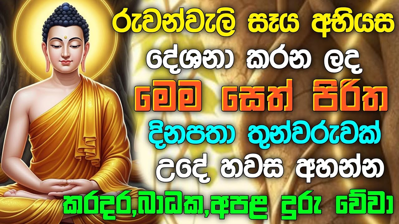 seth pirith (සෙත් පිරිත්) Udasanata Balagathu Pirith - සියලු දෝශයන් නසන සෙත් පිරිත් දේශනාව #pirith