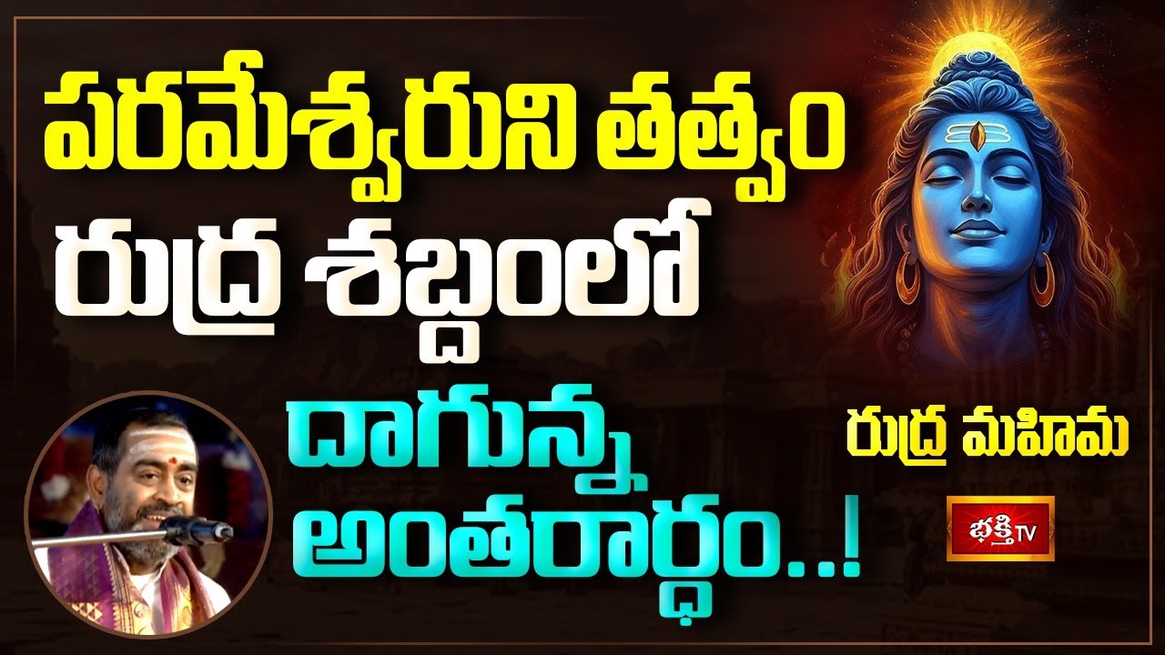 పరమేశ్వరుని తత్వం, రుద్ర శబ్దంలో దాగున్న అంతరార్ధం..! | Rudra Mahima | Lord Shiva | Bhakthi TV