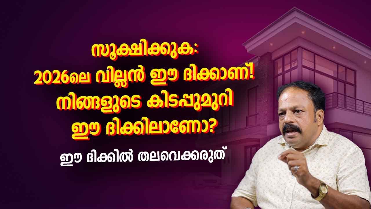 വാസ്തുപ്രകാരം ഈ ദിക്കിൽ താമസിക്കുന്നവർ ശ്രദ്ധിക്കുക | Vastu Malayalam