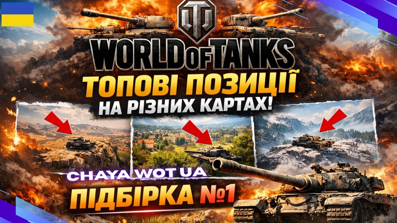 🔥ТОПОВІ ПОЗИЦІЇ у WORLD OF TANKS🔥 Гайд Українською 👉ПІДБІРКА №1
