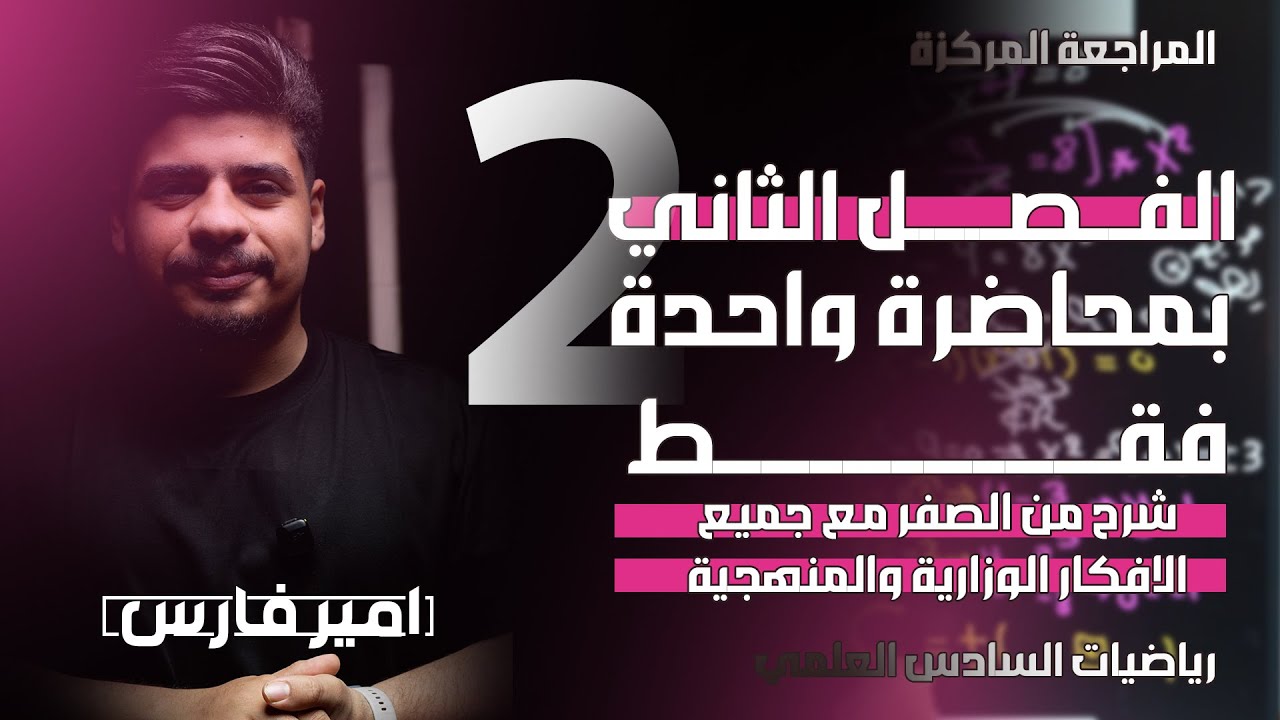 المراجعة المركزة - الفصل الثاني - القطوع المخروطية - بمحاضرة واحدة فقط شرح من الصفر - الا 150