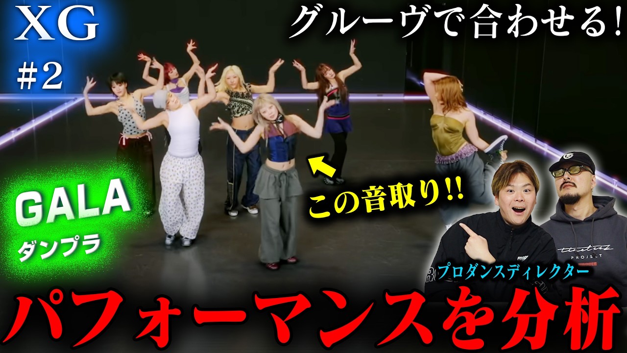 【XG #2】プロダンスディレクターが「GALA」を再度分析結果➡落とし込みのセンスがすごい