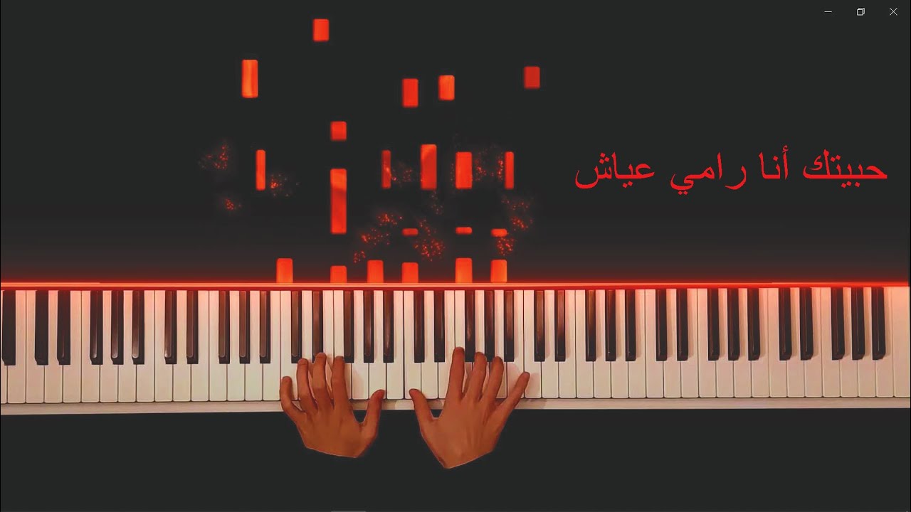 عزف بيانو أغنيه حبيتك أنا لرامي عياش Piano cover & tutorial Habetak ana, Ramy Ayach