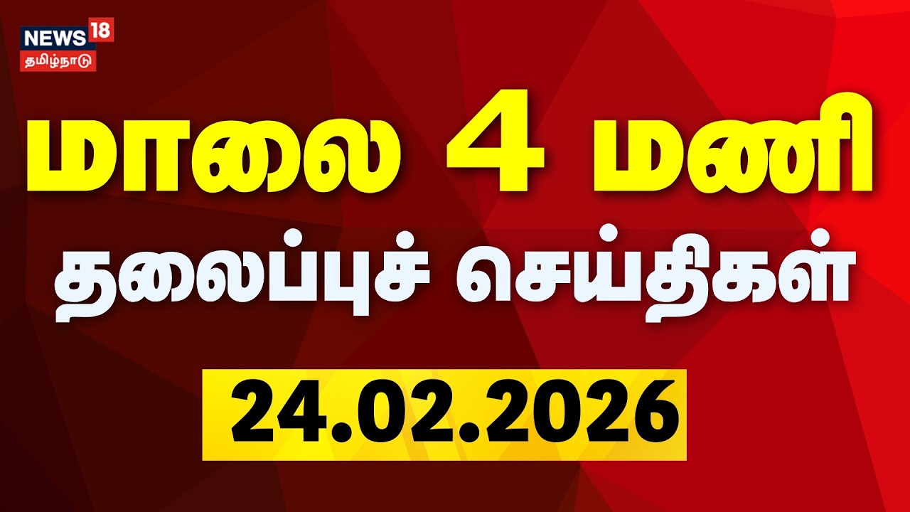Today Headlines | மாலை 4 மணி தலைப்புச் செய்திகள் | TN Assembly Election 2026 | ADMK | DMK | EPS