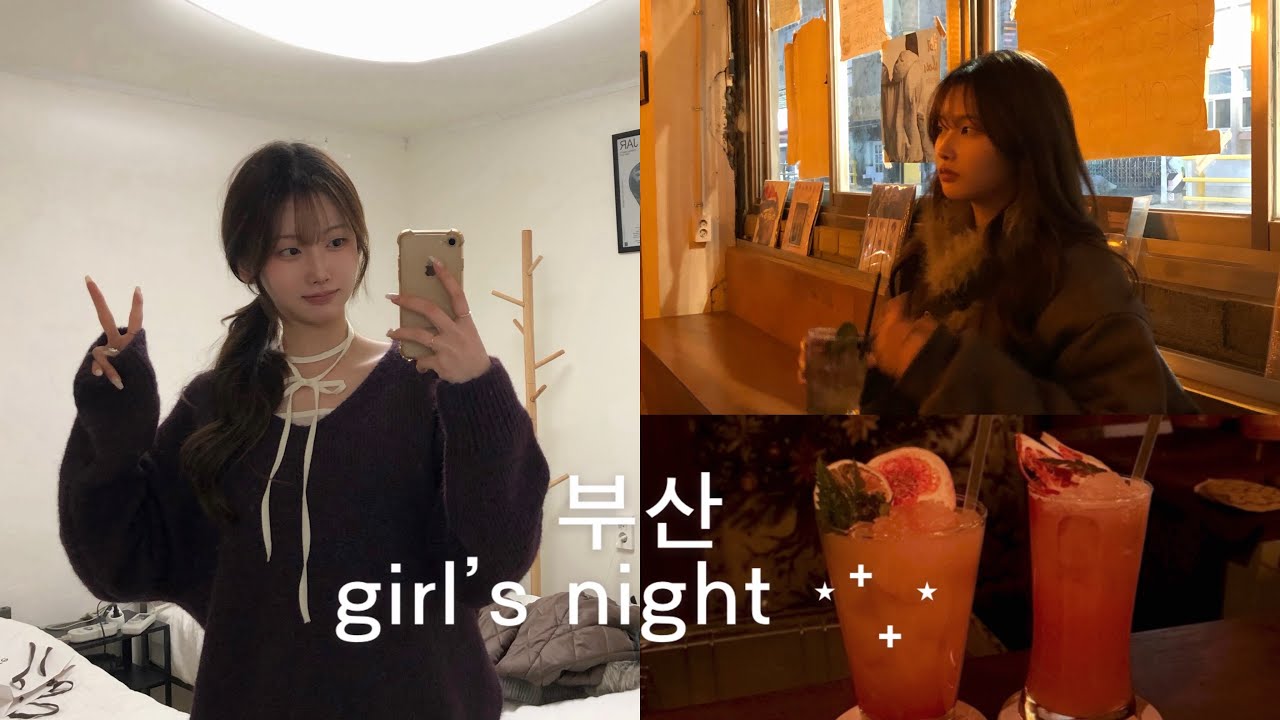 부산에서의 걸스나잇... ⋆⁺₊⋆ 👗🍻💤 | 07년생 브이로그