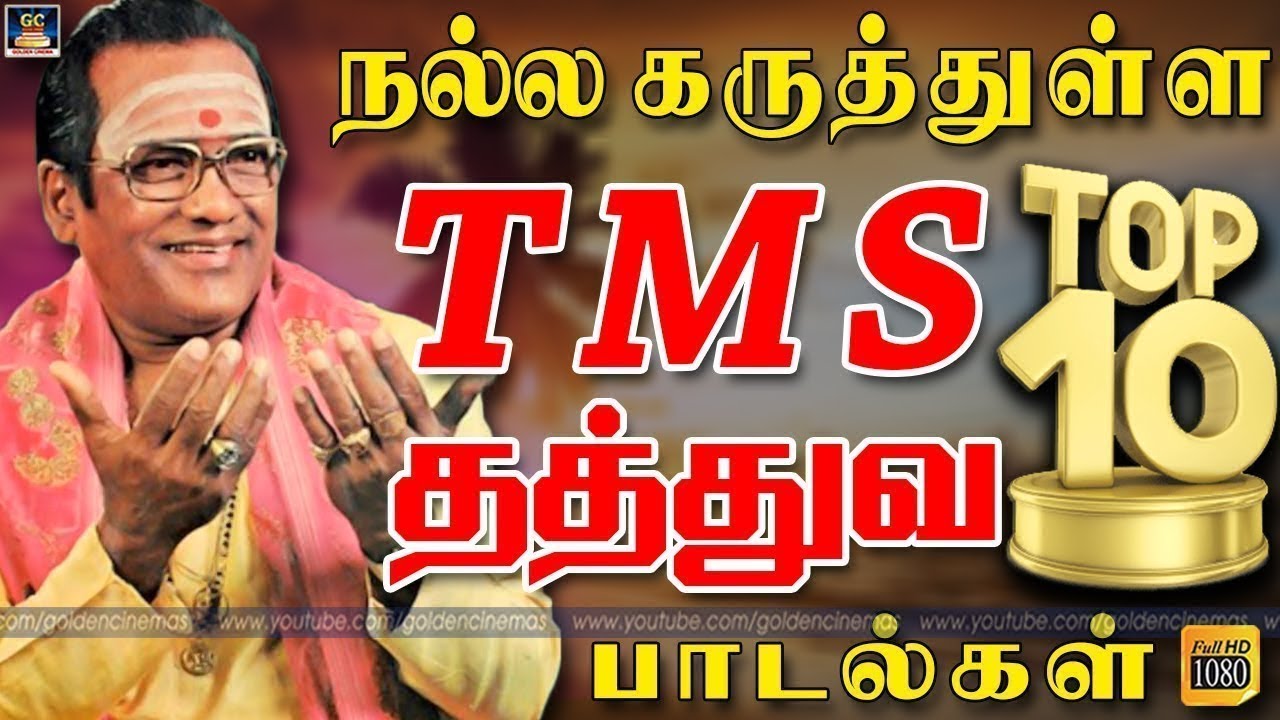 10 philosophical songs of TMS with good ideas | Sivaji Thathuva Padalgal | TMS Thathuva Padalgal | HD