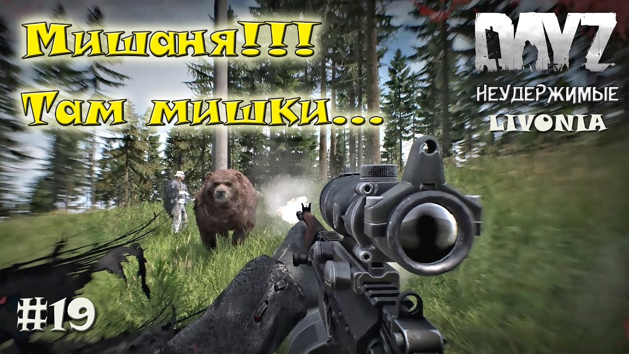 DayZ Livonia: Неудержимые -  Топ военки / Охота на медведей ! (Прохождение) # 19