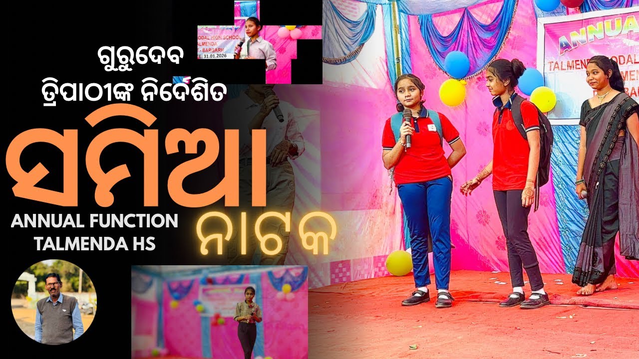 SAMIA(ସମିଆ)||NATAK||SCHOOL DRAMA||TALMENDAHIGHSCHOOL||GURUDEV TRIPATHY ||ANNUALFUNCTION