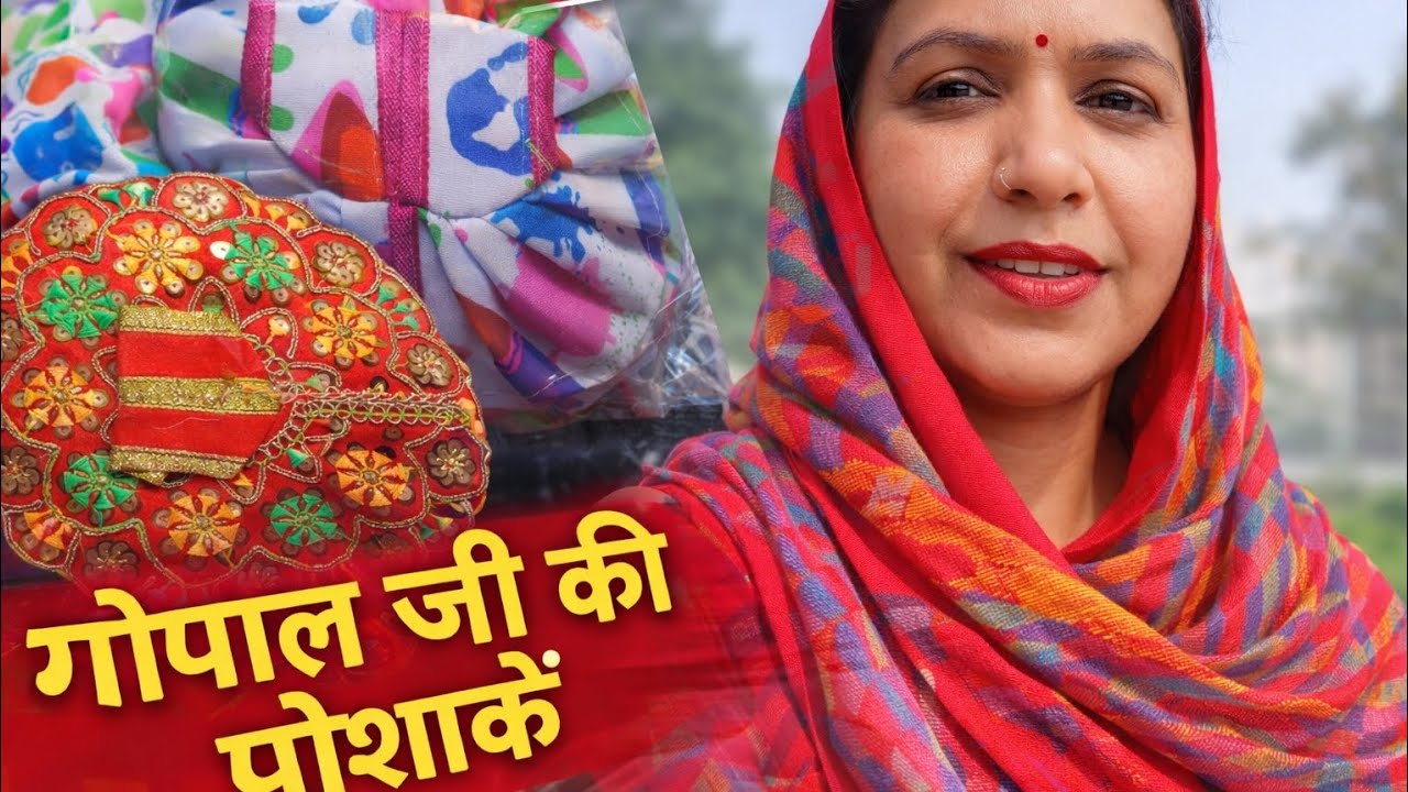 गोपाल जी की नई सुंदर पोशाकें | Latest Gopal Ji Dresses Collection 2026 | Full Details