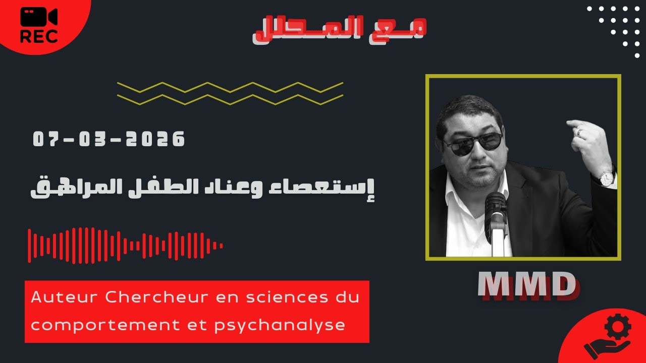 Mamoun moubark dribi 07-03-2026 | إستعصاء وعناد الطفل المراهق والعصبي