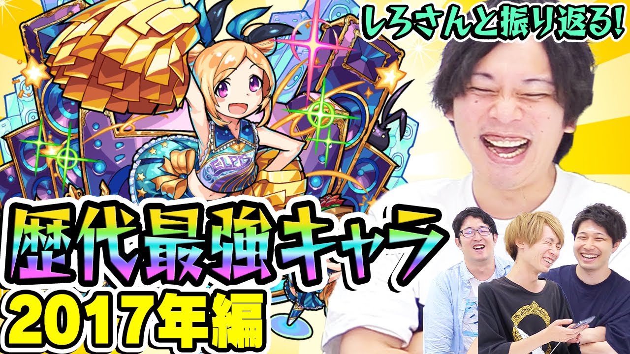 【しろさんコラボ 】2017年の最強キャラをしろさんと振り返る！覇権キャラ乱発の年!!? 最古参プレイヤーだから語れる歴史。【モンスト10周年おめでとう企画】