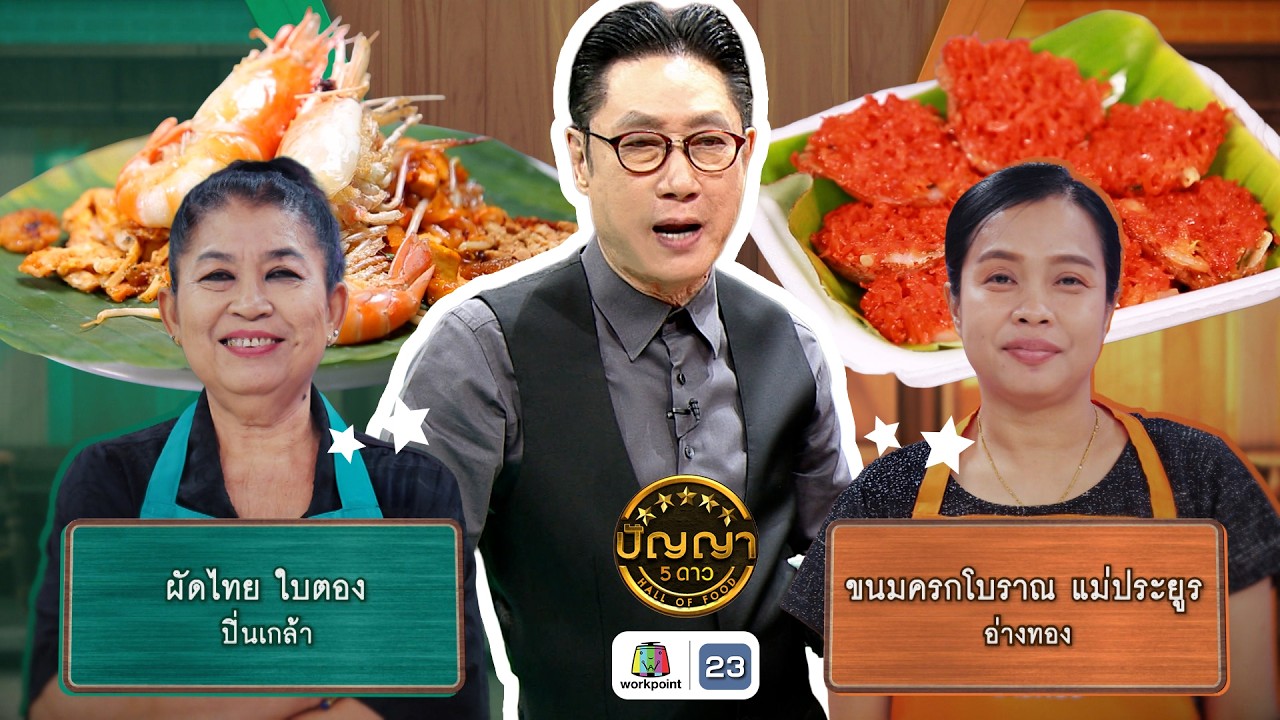 ปัญญา 5 ดาว | EP.288 | ร้านผัดไทย ใบตอง VS ร้านขนมครกโบราณ แม่ประยูร | 19 ก.พ. 69 Full EP