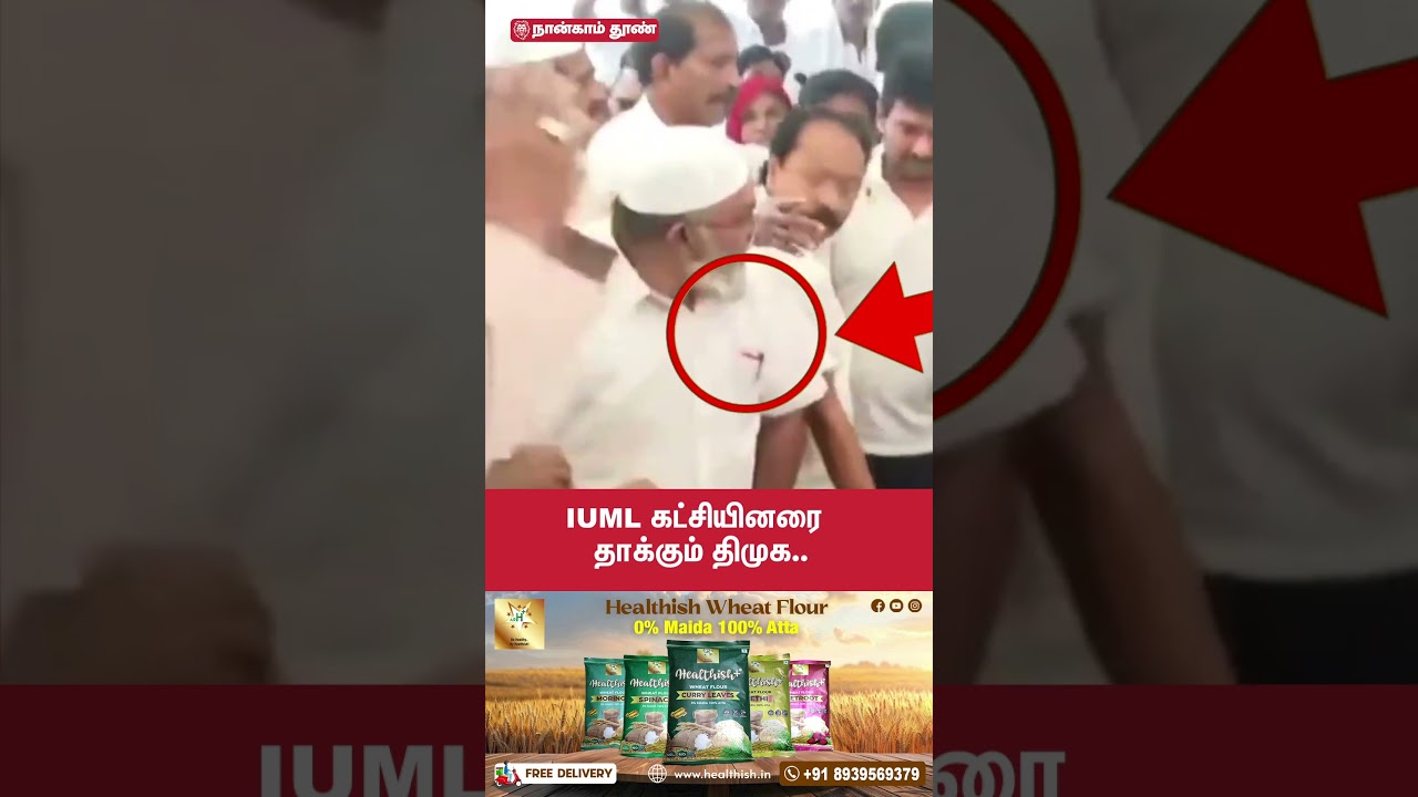 IUML கட்சியினரை தாக்கும் திமுக..| Quaid-E-Millath | stalin | dmk |  dmk attacked iuml party leaders