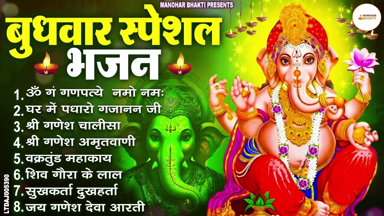 बुधवार स्पेशल भजन : ॐ गं गणपतये नमो नमः, वक्रतुंड महाकाय, सुखकर्ता दुखहर्ता, गणेश अमृतवाणी व आरती