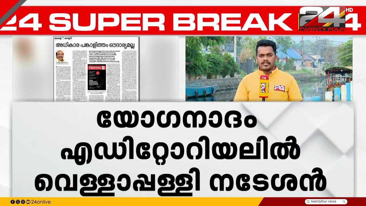 'തിരഞ്ഞെടുപ്പിൽ ഈഴവർക്ക് പ്രധാന്യം വേണം' യോഗനാദം എഡിറ്റോറിയലിൽ Vellappally Natesan