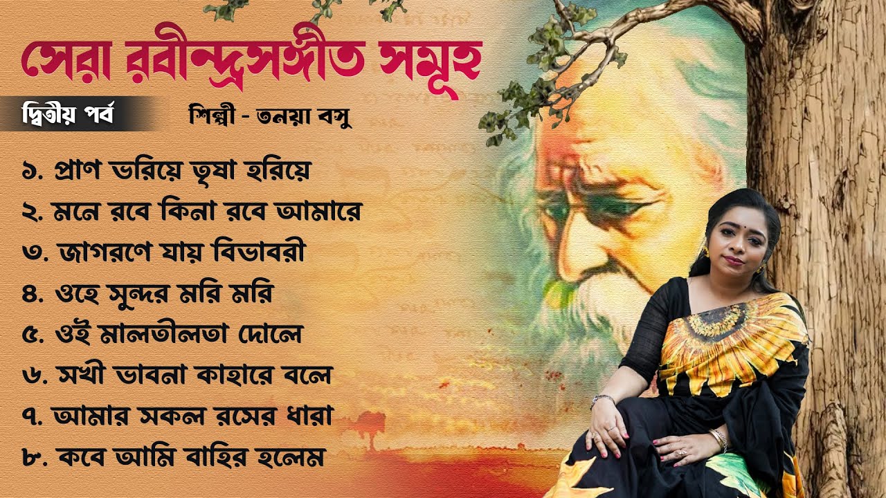 সেরা রবীন্দ্রসঙ্গীত সমূহ - দ্বিতীয় পর্ব | Best Of Rabindra Sangeet | তনয়া বসু | Tagore Song