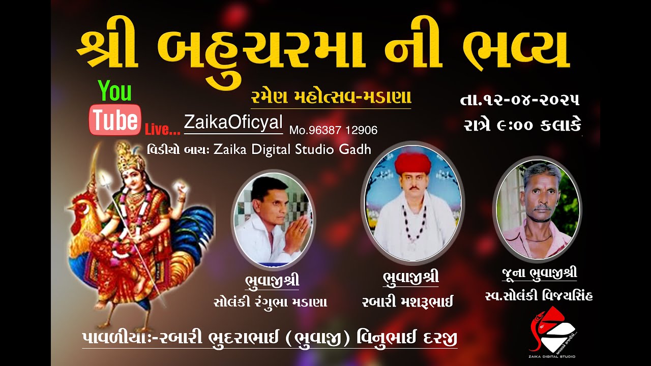 શ્રી બહુચરમાં ની ભવ્ય રમેલ મહોત્સવ - મડાણા || Zaika Digital Studio ||