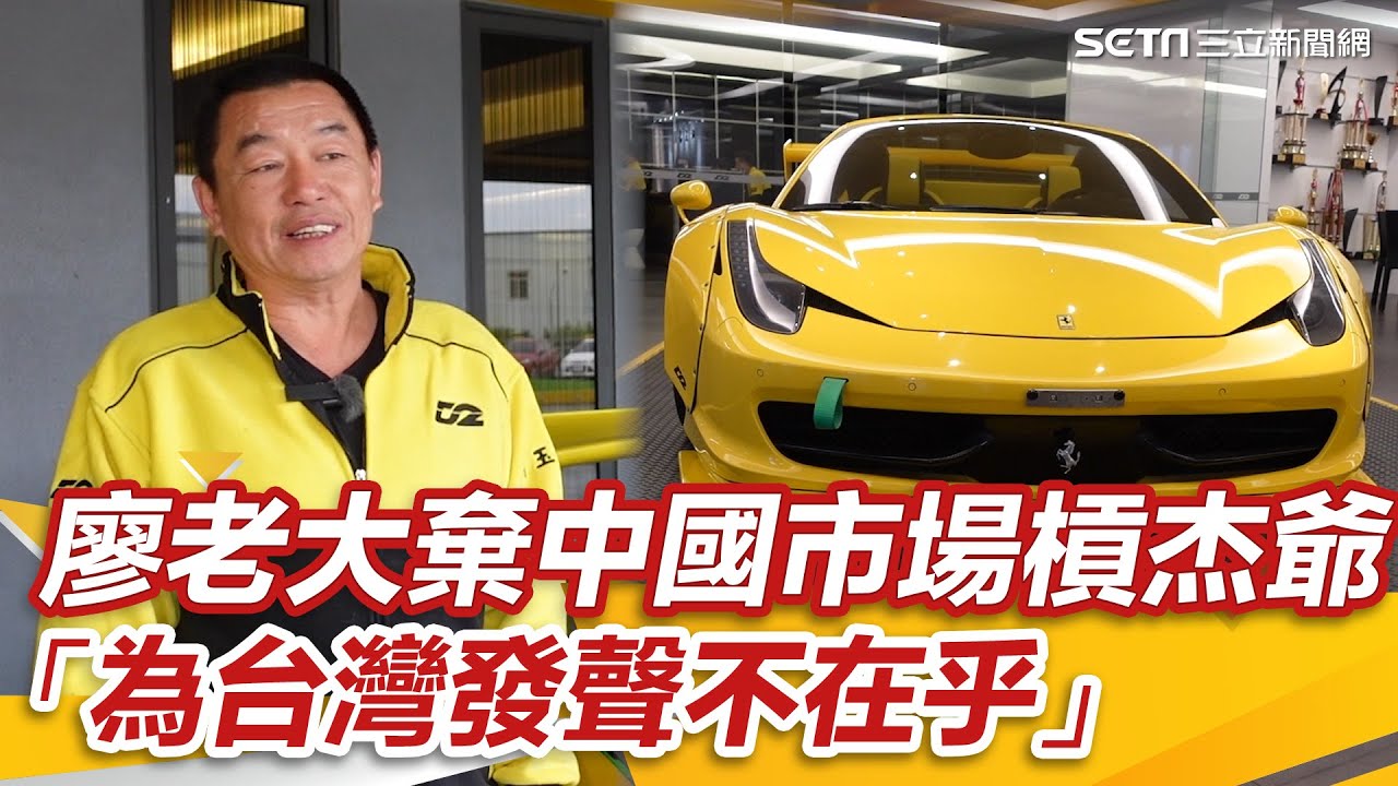 教父打龜／棄中國市場槓杰爺　廖老大：為台灣發聲就不在乎｜@setn