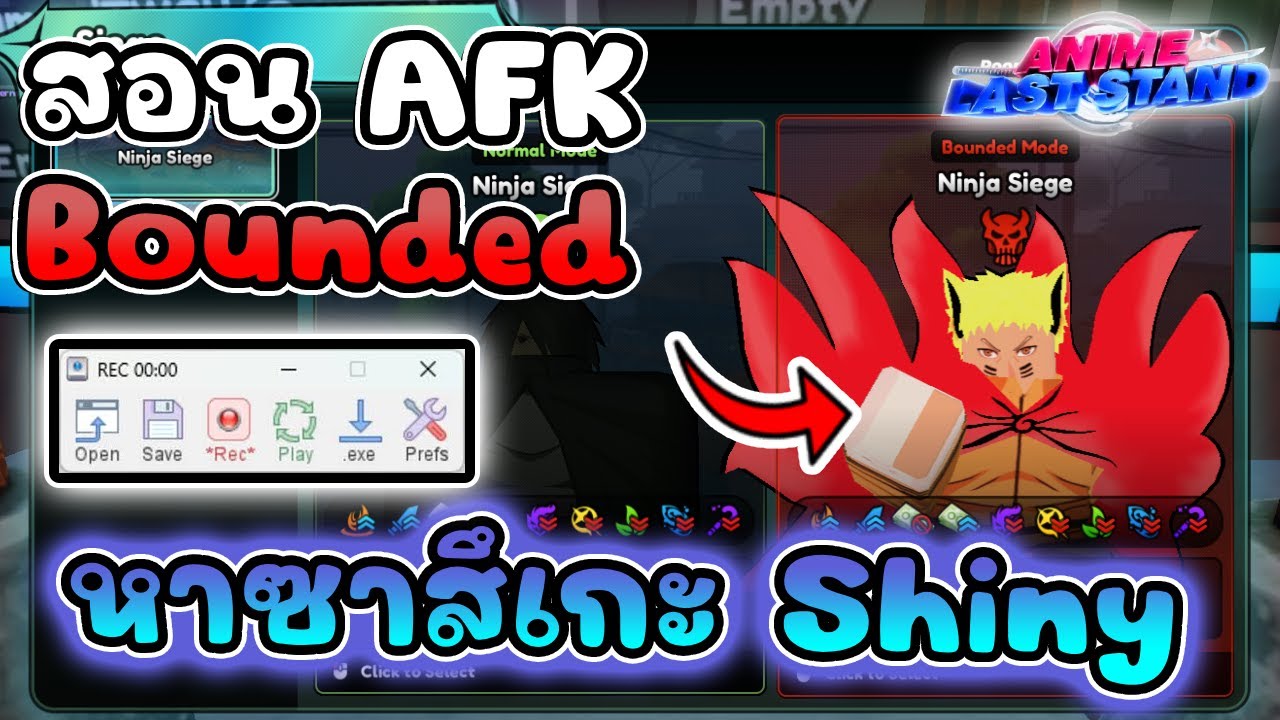 สอน AFK หาซาสึเกะ Shiny Siege Ninja Bounded Mode ใช้ Tiny Task   | Anime Last Stand