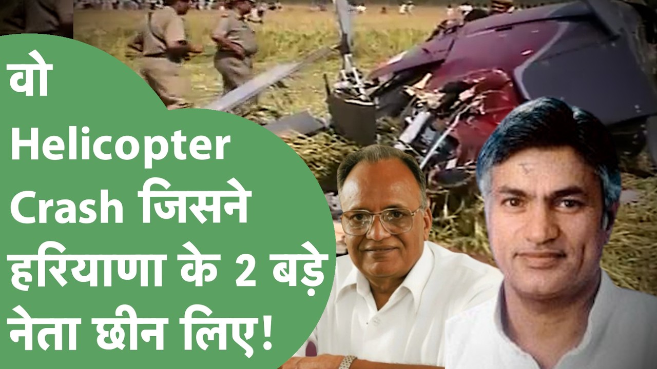 वो Helicopter Crash जिसमें मारे गए थे Haryana के 2 बड़े नेता, Hood के गले लग रोए थे Naveen Jindal |