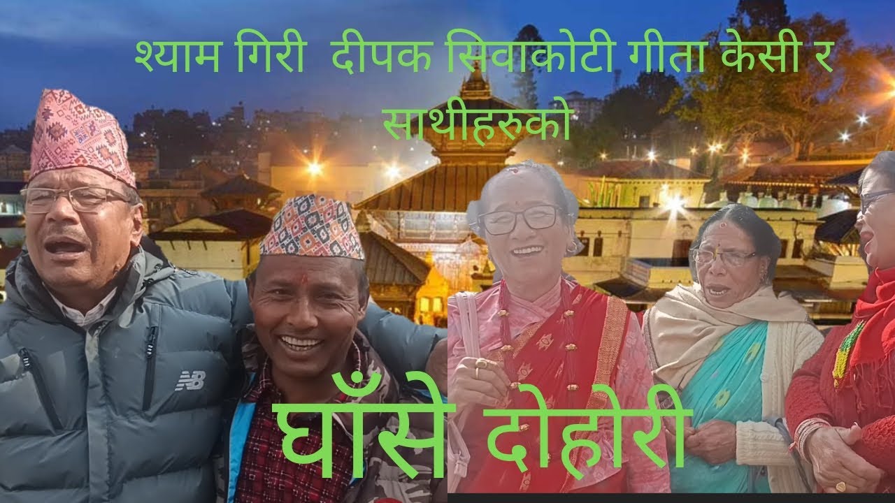 श्याम गिरीको घाँसे दोहोरी /Shyam Giri ghase dohori 