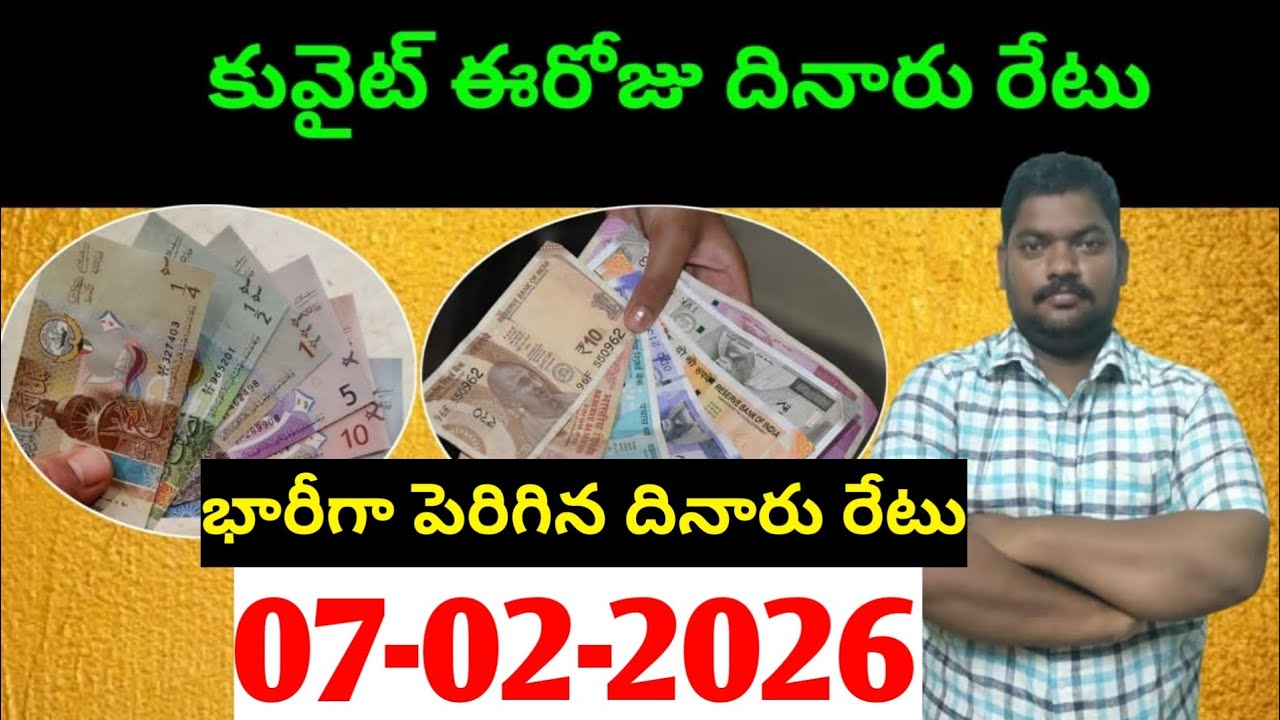 కువైట్ లో ఈరోజు దినారు రేటు || Today Kuwait Dinar Rate || Dinar to INR 1471 || Sukanyatv