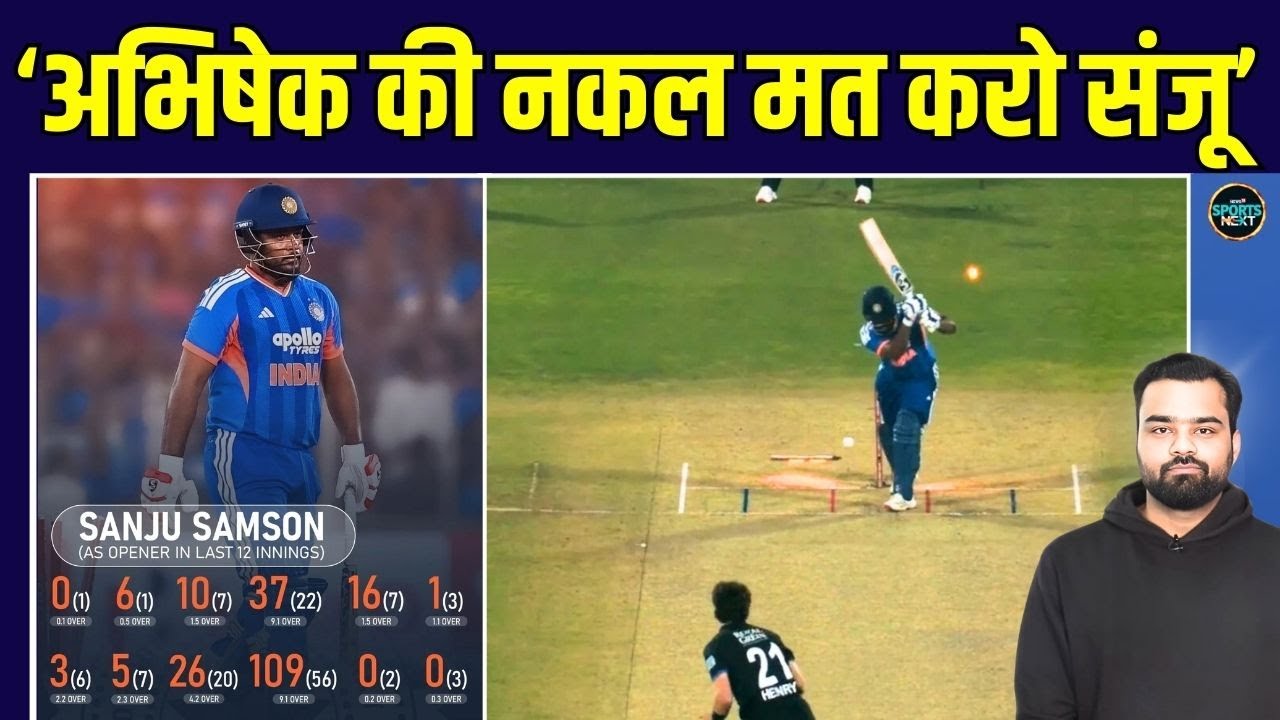 Sanju Samson Flop show: संजू को मिली Abhishek Sharma की नकल ना करने की सलाह | SportsNext