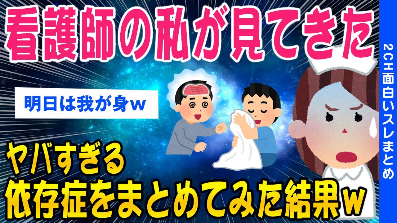 【2ch健康スレ】看護師の私が見てきたヤバすぎる依存症の数々がこちら【ゆっくり解説】