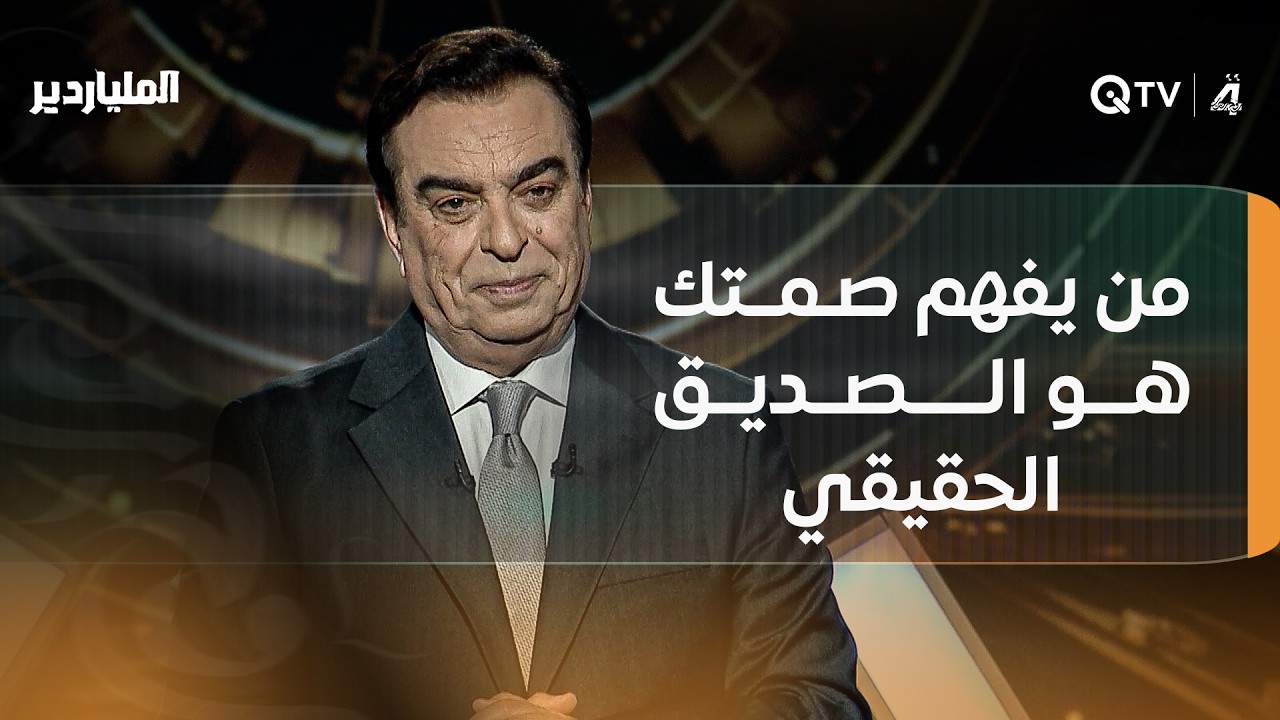 جورج قرداحي يفتتح حلقة الملياردير برسالة مؤثرة عن الصداقة: من يفهم صمتك هو الصديق الحقيقي