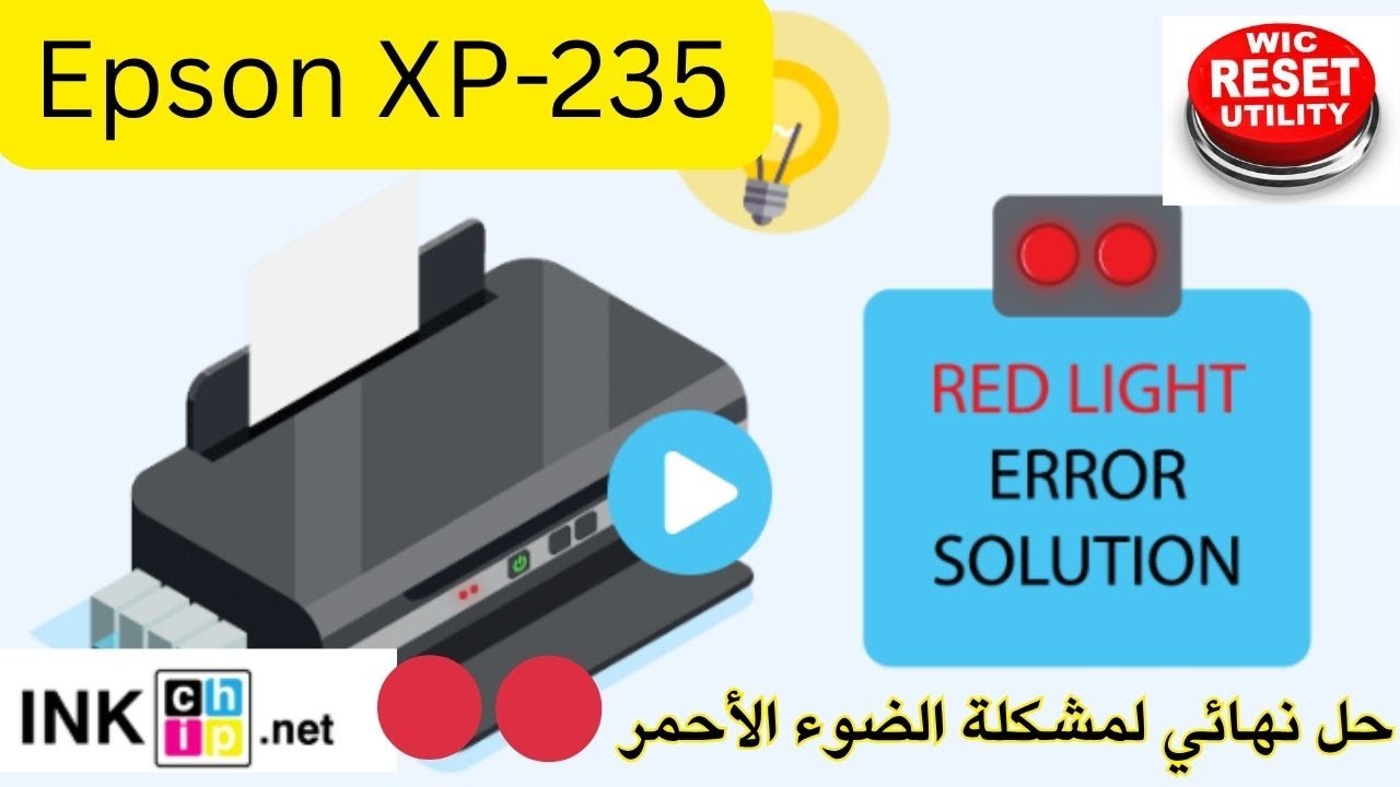 🔧 حل نهائي لمشكلة الضوء الأحمر في طابعة Epson 😭 إعادة ضبط العداد WIC Reset + طريقة الإصلاح بخطوة ✔